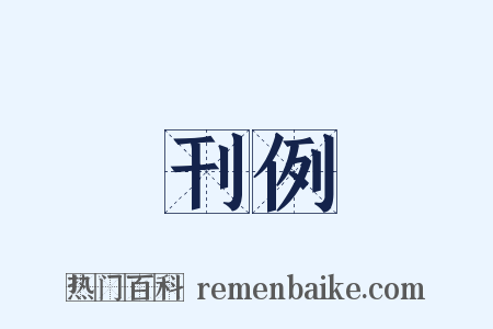 刊例是什么意思的图片